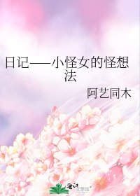 《日记——小怪女的怪想法》