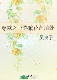 《穿越之一路繁花莲清处》