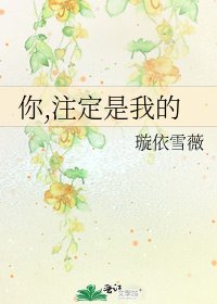 《你,注定是我的》