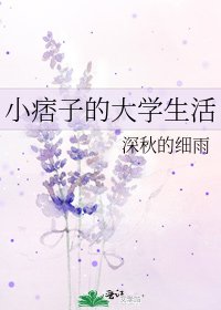 小痞子的大学生活