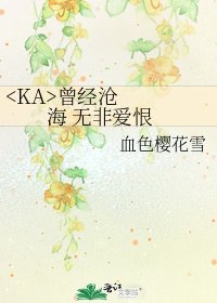《曾经沧海 无非爱恨》