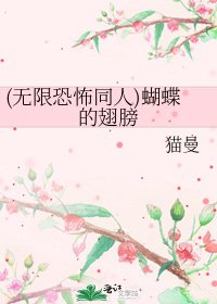 《(无限恐怖同人)蝴蝶的翅膀》