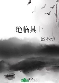 《绝临其上》