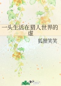 《一头生活在猎人世界的虚》