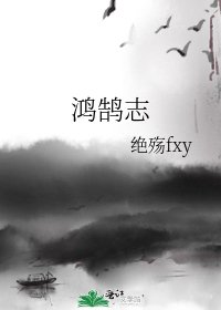 《鸿鹄志》