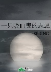 《一只吸血鬼的志愿》