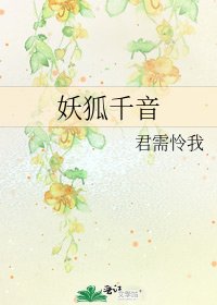 妖狐千音