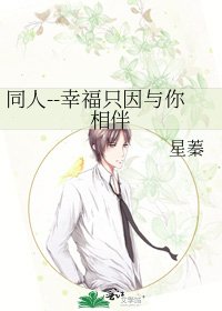 《同人--幸福只因与你相伴》