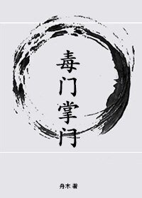 《毒门掌门》