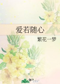 《爱若随心》