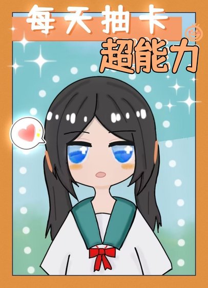 《(综漫同人)每天抽卡超能力》