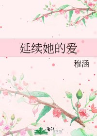 《延续她的爱》