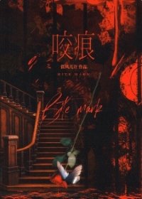 《咬痕/尖齿》
