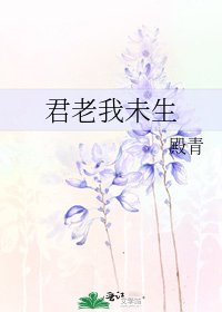 《君老我未生》