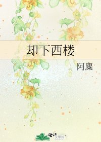 《却下西楼》
