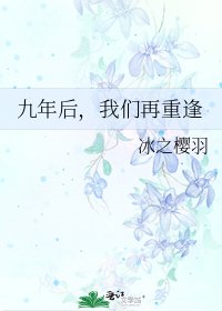 《九年后,我们再重逢》