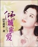 《倾城索爱》
