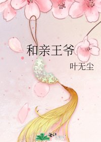 《和亲王爷》