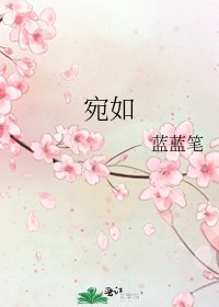 《宛如》