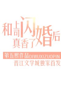 《和上司闪婚后真香了》
