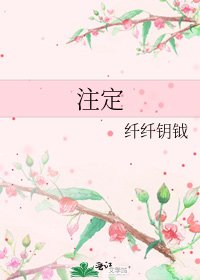 《注定》