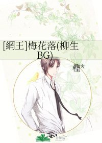 [網王]梅花落(柳生BG)
