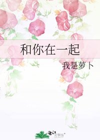 《和你在一起》