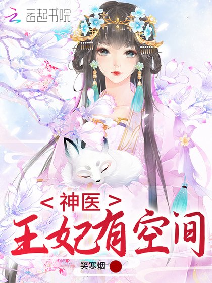《神医王妃有空间》