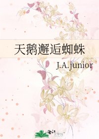 《天鹅邂逅蜘蛛》