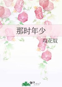 《那时年少》