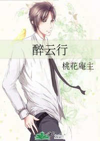 《醉云行》