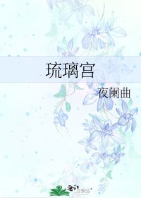 《琉璃宫》