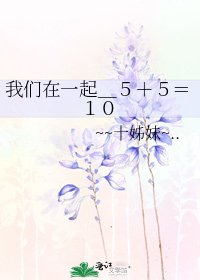 《我们在一起_5+5=10》
