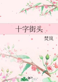 《十字街头》
