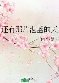 《还有那片湛蓝的天》