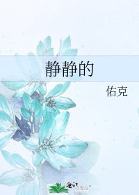 《静静的》