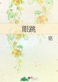 《眼跳》