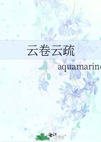 《云卷云疏》