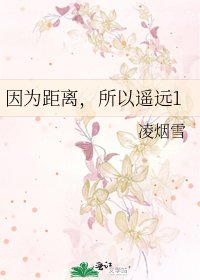 因为距离，所以遥远1