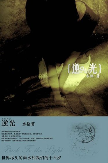绝望的青春物语：逆光