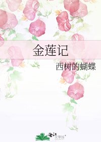 《金莲记》