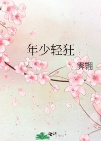 年少轻狂