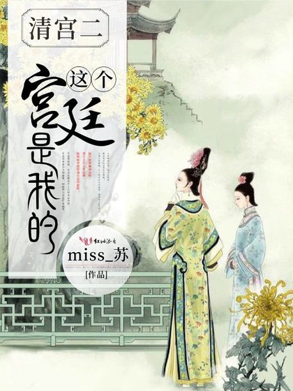 《这个宫廷是我的》