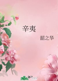 《辛夷》