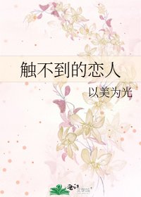 《触不到的恋人》
