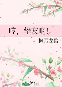 《哼,挚友啊!》