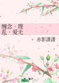 《缠念•理乱•爱无痕》