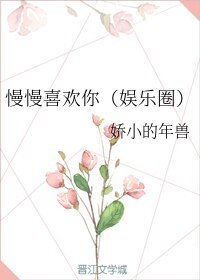 《慢慢喜欢你(娱乐圈)》