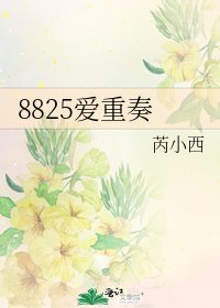 《8825爱重奏》
