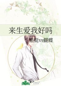 《来生爱我好吗》